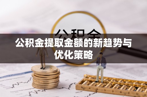 蓬溪公积金提取金额的新趋势与优化策略
