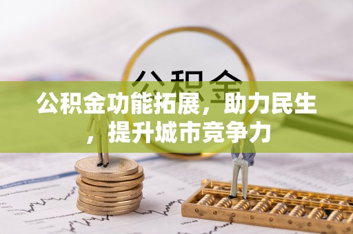 蓬溪公积金功能拓展，助力民生，提升城市竞争力