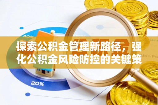 蓬溪探索公积金管理新路径，强化公积金风险防控的关键策略