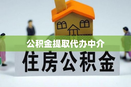 蓬溪公积金提取代办中介