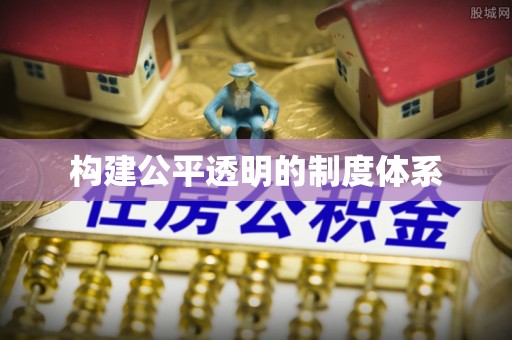 蓬溪构建公平透明的制度体系