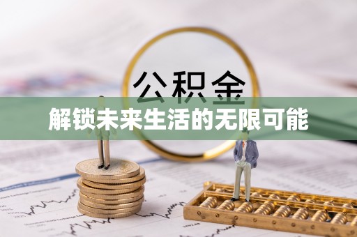 蓬溪解锁未来生活的无限可能