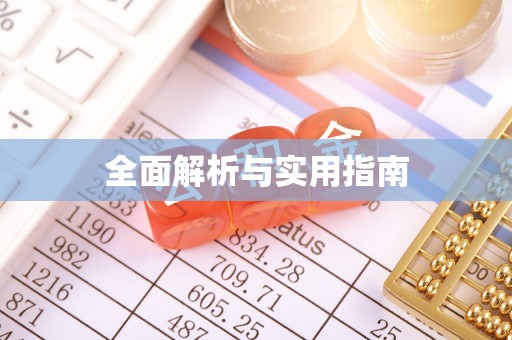 蓬溪全面解析与实用指南