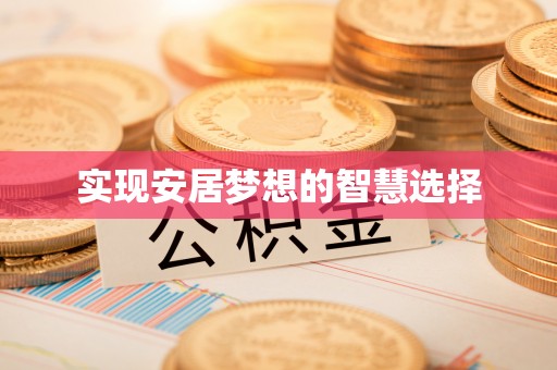 蓬溪实现安居梦想的智慧选择