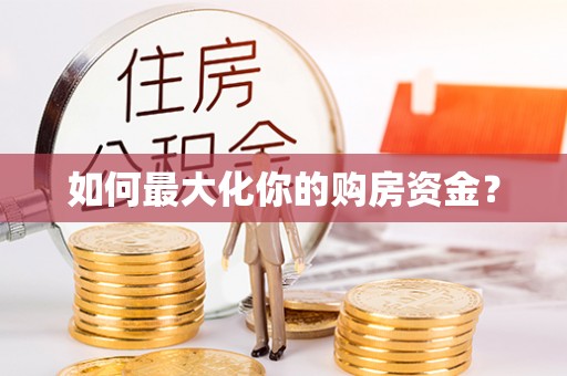 蓬溪如何最大化你的购房资金？