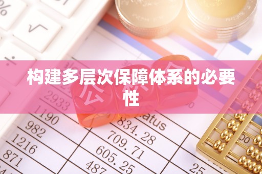 蓬溪构建多层次保障体系的必要性
