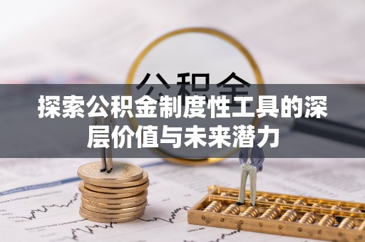 蓬溪探索公积金制度性工具的深层价值与未来潜力