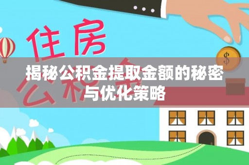 蓬溪揭秘公积金提取金额的秘密与优化策略