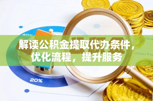 蓬溪解读公积金提取代办条件，优化流程，提升服务