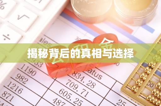 蓬溪揭秘背后的真相与选择