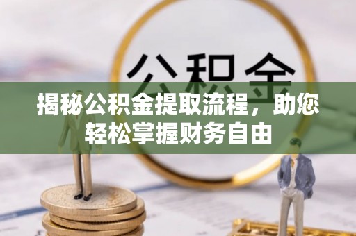 蓬溪揭秘公积金提取流程，助您轻松掌握财务自由