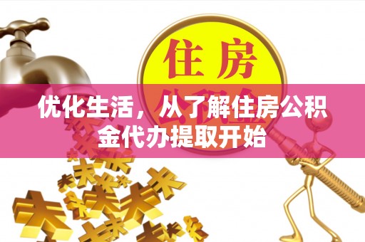 蓬溪优化生活，从了解住房公积金代办提取开始