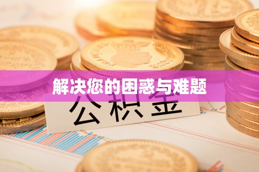 蓬溪解决您的困惑与难题