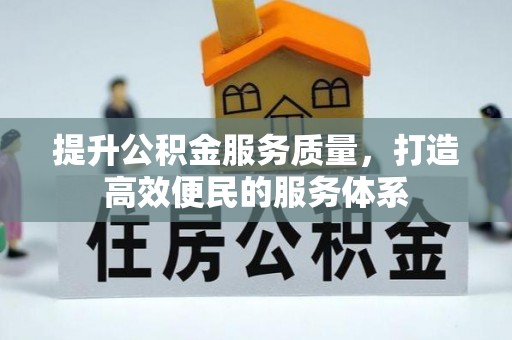 蓬溪提升公积金服务质量，打造高效便民的服务体系