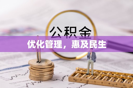 蓬溪优化管理，惠及民生