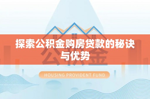 蓬溪探索公积金购房贷款的秘诀与优势