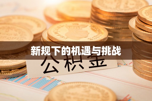 蓬溪新规下的机遇与挑战