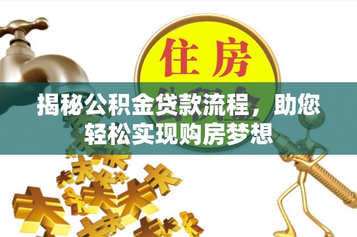 蓬溪揭秘公积金贷款流程，助您轻松实现购房梦想