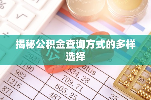 蓬溪揭秘公积金查询方式的多样选择