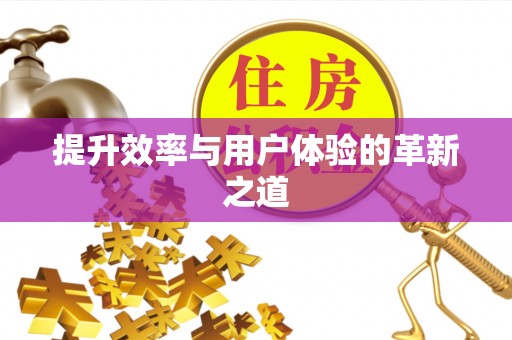 蓬溪提升效率与用户体验的革新之道