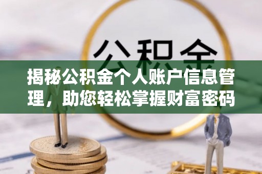 蓬溪揭秘公积金个人账户信息管理，助您轻松掌握财富密码