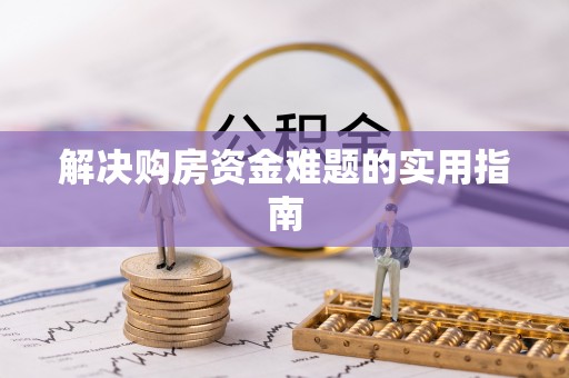 蓬溪解决购房资金难题的实用指南