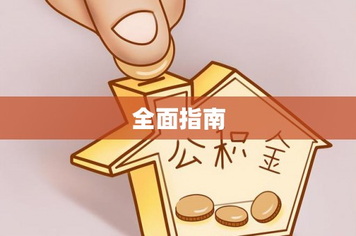 蓬溪全面指南