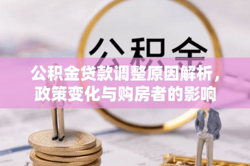 蓬溪公积金贷款调整原因解析，政策变化与购房者的影响