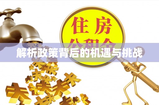 蓬溪解析政策背后的机遇与挑战