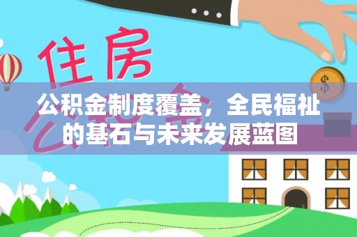 蓬溪公积金制度覆盖，全民福祉的基石与未来发展蓝图
