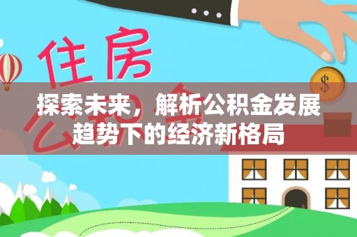 蓬溪探索未来，解析公积金发展趋势下的经济新格局
