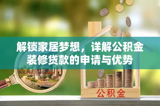 蓬溪解锁家居梦想，详解公积金装修贷款的申请与优势